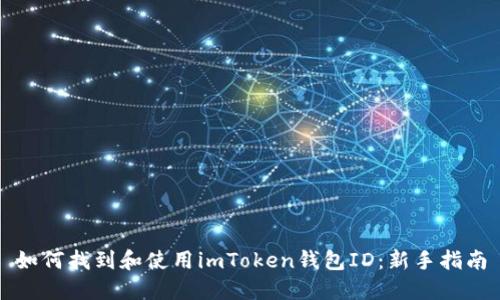 如何找到和使用imToken钱包ID：新手指南