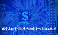 探索虚拟币钱包官网的安