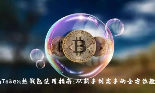 imToken热钱包使用指南：从新手到高手的全方位教程