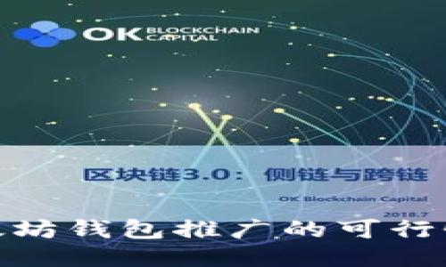 探讨以太坊钱包推广的可行性与策略