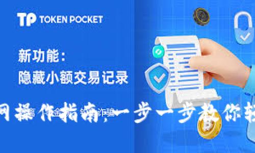imToken钱包官网操作指南：一步一步教你轻松管理数字资产