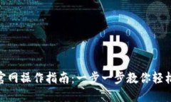 imToken钱包官网操作指南：