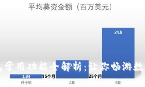 区块链钱包常用功能全解析：让你畅游数字资产世界