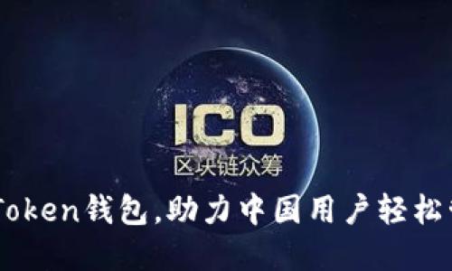 如何使用ImToken钱包，助力中国用户轻松管理数字资产