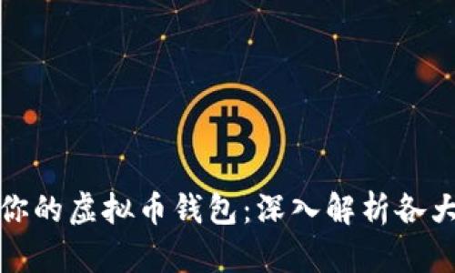 选择最适合你的虚拟币钱包：深入解析各大钱包的优劣