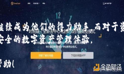   
  全面解析imToken钱包安卓版：数字资产管理的未来之钥 / 

关键词  
 guanjianci imToken钱包, 安卓版数字钱包, 加密货币, 区块链技术 /guanjianci 

引言：数字资产管理的新时代  
在快速发展的加密货币市场中，数字资产的管理显得尤为重要。imToken钱包作为一款便捷、安全的数字钱包应用，成为了越来越多用户的选择。尤其是其安卓版，充分满足了安卓用户对数字资产管理的需求。在这篇文章中，我们将深入探讨imToken钱包安卓版的特点、优势，以及它在当今数字经济中的地位。

一、imToken钱包的基本概念  
imToken钱包是一款数字资产钱包, 旨在为用户提供安全、便捷的交易和资产管理体验。它支持比特币、以太坊等多种主流加密货币，并能够帮助用户轻松地管理自己的数字资产。无论是新手还是资深数字资产投资者，imToken都是一个理想的选择。

二、imToken钱包安卓版的下载与安装  
首先，用户可以通过Google Play商店或imToken的官方网站下载安卓版应用程序。安装过程非常简单，只需要按照提示进行操作即可。下载完成后，用户可以根据自己的实际需求进行钱包的创建或导入，相当方便。

三、imToken钱包的核心功能  
1. **多币种支持**  
imToken钱包支持多种数字货币的存储与交易，包括比特币、以太坊、USDT等，这使得用户可以在一个平台上管理不同的资产，节省了时间。  
2. **安全性**  
安全性是imToken钱包的一大亮点。通过去中心化技术，用户的私钥保存在本地，而非云端，有效减少了被盗风险。此外，imToken还提供了指纹解锁和密码保护等多重安全措施。  
3. **用户友好的界面**  
imToken钱包的用户界面设计直观，操作简单，即使对于新手用户也很友好。大家常说：“一日之计在于晨”，在交易时，清晰、简洁的操作界面无疑能帮助用户提高效率。  
4. **去中心化交易所（DEX）的接入**  
imToken为用户提供了去中心化交易所的功能，用户可以在应用内直接进行加密货币的交换，进一步简化了交易流程。

四、imToken钱包与文化的交融  
imToken不仅是一个数字钱包，它还是连接全球用户与数字资产的桥梁。举个例子，在中国的某些地区，数字货币的使用日益普及，许多年轻人已将其作为理财工具。在这种文化背景下，imToken钱包的流行显得尤为自然。正如“家家悦，户户忙”的说法，许多用户都在积极参与到数字经济的大潮中。

五、imToken钱包的用户体验  
许多用户表示，使用imToken钱包让他们在管理数字资产的过程中感到轻松愉快。无论是转账、兑换，还是查询资产，操作流程都非常流畅。有用户反馈说：“我曾经尝试过多个钱包，但要说满意的，imToken绝对是我的首选！”

六、积分与社区互动  
imToken钱包不仅注重用户的单向使用体验，同时也鼓励用户参与到社区的互动中。通过社区活动，用户可以进一步了解数字资产，增强对市场的敏感性。比如，有些地方的人常说，“众人拾柴火焰高”，而imToken的社区活动正是这个意义的体现，让大家共同分享经验和资源。

七、总结：imToken钱包安卓版的未来展望  
随着数字货币市场的不断发展，imToken钱包安卓版在安全性、便捷性以及用户体验等方面将继续。对于新手用户来说，imToken钱包将继续成为他们的得力助手。而对于资深用户而言，imToken钱包提供的专业功能将助力他们深耕数字资产市场。  
总之，imToken钱包安卓版的推出，不仅是技术的一次革新，也是用户体验的一次跃升。在未来，让我们期待它为更多用户带来更高效、更安全的数字资产管理体验。  

以上内容围绕imToken钱包安卓版进行了详细分析，并融入了地方文化和习俗的用语，增加了文本的多样性和情感表达。希望对您有所帮助！