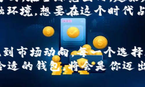   如何选择最佳比特币钱包？全面解析与推荐 /   
 guanjianci 比特币钱包,数字货币,区块链,安全存储 /guanjianci 

比特币钱包的种类
在进入比特币的世界之前，我们首先需要了解比特币钱包的多种类型。每一个钱包都有其独特的功能和适用场景。通常来说，比特币钱包可以分为热钱包和冷钱包。

热钱包的优势与劣势
热钱包是指联网状态下的钱包，通常应用于日常交易，比如手机钱包和在线钱包。使用热钱包的最大优势就是方便快捷，能随时随地进行交易。正如古语所说的“一日之计在于晨”，一旦你有了交易的需求，热钱包就如同晨光般照亮你的需求。
然而，正因为热钱包是联接互联网，安全性明显欠缺。网络风险随时可能导致你的资产遭受损失。因此，在选择热钱包时，一定要选择那些信誉良好的，且有多重安全保护的产品。

冷钱包的安全性
与热钱包不同，冷钱包则是指离线状态下的钱包，最大的优势在于其安全性。冷钱包如同深藏于山中的宝藏，只有你自己知道。这类钱包如硬件钱包和纸钱包，适合于长期存储而不进行频繁交易。
当然，使用冷钱包需要一定的技术知识，比如备份助记词、私钥存储等。若你对这些不太熟悉，可以在网络上找到许多实用的教程，耐心学习，掌握方法，确保资产的安全。

如何选择适合自己的比特币钱包？
选择比特币钱包时，首先要明确自己的需求。如果是频繁交易，热钱包无疑是较好的选择。然而，如果希望长期持有，冷钱包将是更安全的选择。然后，了解钱包的支持币种、手续费、用户体验等方面的信息，也是选择钱包时不可忽视的。
比较下各类钱包的优缺点后，你可以尝试使用几款钱包，在实践中找出最适合自己的。

比特币钱包的安全性
在数字货币日益普及的今天，很多人都在问“如何保障我的比特币安全？”有些人喜欢选择市面上知名度较高的钱包，但也不能掉以轻心。就像老话说的：“不怕一万，就怕万一。”所以，为了保障你的比特币安全，可以采取如下措施：
ul
li定期更新你的钱包程序，确保系统安全。/li
li使用强密码，并定期更换。/li
li开启双重认证，增加安全防护。/li
li一定要对钱包的私钥和助记词做好备份，丢失后将无法找回。/li
/ul

文化与比特币的结合
说到比特币，我们不得不提到“时代的变迁”。在中国文化中，有一句话是“时势造英雄”，在今天的数字经济中，比特币无疑是新一轮科技浪潮中的英雄之一。其背后不仅仅是资产的变现，更是实现金融自由的一种新方式。
在某些小镇上，年轻人甚至用比特币作为流通方式，参与小型交易。相比于传统的货币交易，他们更倾向于接受这种去中心化的支付方式。这种浪潮不仅仅改变了交易方式，也改变了人们的消费观念。“不入虎穴，焉得虎子”，勇敢尝试比特币，对于追求经济独立的人来说，是一种理智的冒险。

比特币的未来展望
对于比特币钱包的选择、使用以及操作，未来是个充满可能性的议题。科技的不断进步，一定会带来更安全、更方便的数字资产管理方式。在全球范围内，越来越多的商家接受比特币支付，未来的支付形态将更加多元化。
与此同时，比特币还将与实体经济深度融合。正如谚语所说的“麻雀虽小，五脏俱全”，即使是小小的比特币，也在逐步改变着整个金融环境。想要在这个时代占得先机，投资数字货币已经不仅是探索，更是一种生活方式的选择。

小结
选择比特币钱包是一项重要的决策，它不仅关乎个人的资产安全，还直接影响到日常交易的便利性。从热钱包到冷钱包，从安全措施到市场动向，每一个选择都需要认真思考和仔细分析。
记住，每一步走得稳健，才能在比特币的世界里走得更远。无论你的目标是短期内的交易盈利，也还是长时间的资产储备，选择一个合适的钱包，将会是你迈出成功第一步的关键。无论你选择哪种钱包，只要做到万无一失，便能安心享受这个新时代带来的便利。