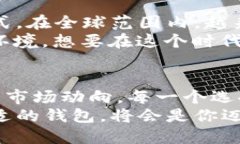   如何选择最佳比特币钱包