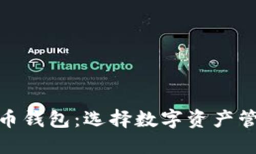 ImToken与火币钱包：选择数字资产管理的最佳选择