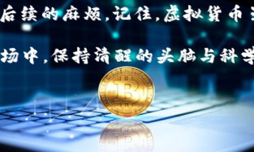   USDT存钱包不见了？解析与应对方法！ / 
 guanjianci USDT, 钱包, 虚拟货币, 安全 /guanjianci 

引言
在如今的数字经济时代，虚拟货币的使用日益增加，其中USDT作为一种稳定币，其受欢迎程度更是持续高涨。然而，随着交易量的增加，许多用户在使用数字钱包时遇到了各种各样的问题，其中最令人担忧的莫过于USDT存钱包不见了。你是否也曾因为一笔交易而心神不宁，特地查看账户却发现余额为零？别急，今天我们就来一起探讨这个问题的成因以及解决方法。

USDT与数字钱包的关系
USDT（Tether）是一种与美元挂钩的稳定币，旨在将传统法定货币的稳定性引入到加密货币市场中。相比于其他波动性大的加密货币，USDT的价值相对稳定，使得它成为了各大交易所的首选交易工具。而数字钱包则是存储、管理和交易这些虚拟资产的地方，就像是我们日常生活中使用的银行账户。然而，数字钱包的安全性和可靠性在很大程度上影响着用户的使用体验。

存钱包不见了的原因
当你发觉USDT存钱包不见了，首先要冷静分析，通常可能的原因有以下几点：
ul
    listrong错误地址转账：/strong许多用户在进行转账时，可能因为一时失误，导致将USDT发送至错误的钱包地址。/li
    listrong网络问题：/strong有些时候因网络延迟，交易未能及时更新显示，用户会产生余额不见的错觉。/li
    listrong安全隐患：/strong如果钱包被黑客攻击，资产被盗取也是一种常见情况。/li
    listrong钱包故障：/strong部分数字钱包可能会出现技术故障，导致用户无法正常查看到余额。/li
/ul

如何找回不见的USDT
一旦确认自己的USDT不见了，下面是一些建议可以帮助您恢复资产：
ul
    listrong核对转账记录：/strong查看交易记录，确认是否存在转账错误或者网络延迟问题。一般情况下，区块链中的交易是不可逆的，但可以通过交易哈希进行查询。/li
    listrong查看错误地址：/strong如果你发现资金转账到错误地址，及时联系相关平台或钱包进行申诉。/li
    listrong更改密码与安全设置：/strong如果怀疑钱包被黑客攻击，立即更改密码并开启两步验证，以增强安全性。/li
    listrong寻求技术支持：/strong联系钱包提供方的客服，将情况说明，并询问恢复的方法。/li
/ul

预防措施
对于虚拟货币用户来说，一定要注重资产的安全性，下面是几个预防措施：
ul
    listrong使用优质钱包：/strong选择信誉良好的数字钱包，并定期更新安全设置。/li
    listrong定期备份钱包：/strong将私钥和助记词妥善保存于安全的地方，避免遗失。/li
    listrong注意钓鱼网站：/strong在输入个人信息及密码时要保持警惕，确保访问的是官方渠道。/li
    listrong保持学习：/strong加强对于数字货币及其交易环境的学习，懂得识别风险，使自己在交易中更加安全。/li
/ul

总结
面对USDT存钱包不见的问题，了解背后的原因并采取适当的解决措施与预防策略至关重要。就像老话说的：“一日之计在于晨”，在进行交易之前做好充分的准备，才能避免后续的麻烦。记住，虚拟货币虽方便，但安全第一，切勿掉以轻心。

通过以上的讨论，希望能帮助您更好地理解USDT存钱包不见的原因及应对方法。同时，增强投资者对虚拟货币的认知与警惕，保护好自身的数字资产。在这个快速变化的市场中，保持清醒的头脑与科学合理的投资方式，才能在虚拟货币的海洋中乘风破浪。

附录：反馈与交流
如果你对USDT及其钱包有更多的疑问或意见，欢迎留言或与我交流。希望大家都能在加密货币的世界中，找到自己的那份安心与乐趣！记住，资产安全永远是第一位的。