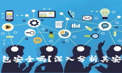 汇旺的虚拟币钱包安全吗？深入分析其安全性与使用体验