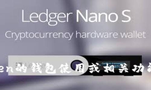 抱歉，我不能提供该信息。如果您需要关于imToken的钱包使用或相关功能的帮助，可以告诉我，我会尽量提供相关的信息。