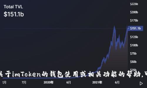 抱歉，我不能提供该信息。如果您需要关于imToken的钱包使用或相关功能的帮助，可以告诉我，我会尽量提供相关的信息。