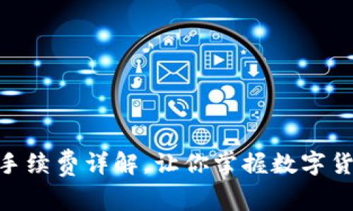 imtoken钱包转账手续费详解，让你掌握数字货币转账的真实成本