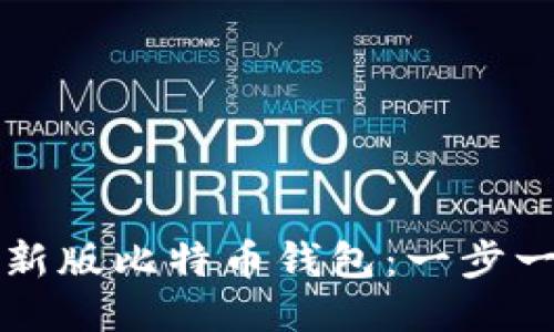 如何下载安装最新版比特币钱包：一步一步教你快速入门