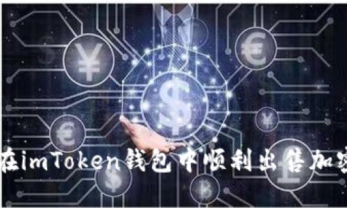 如何在imToken钱包中顺利出售加密货币
