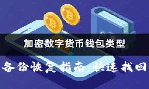 imToken钱包备份恢复指南：快速找回你的数字资产