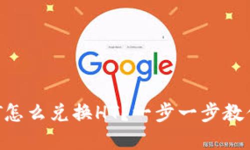 : 钱包USDT怎么兑换HT？一步一步教你完美交易！