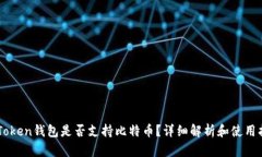 imToken钱包是否支持比特币