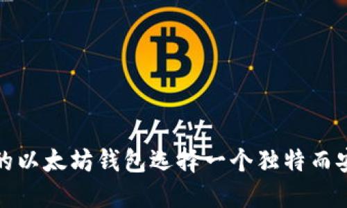 如何为你的以太坊钱包选择一个独特而安全的名称