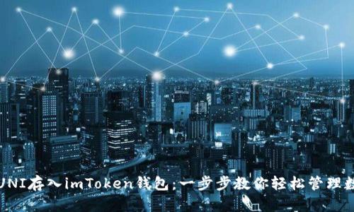 如何把UNI存入imToken钱包：一步步教你轻松管理数字资产
