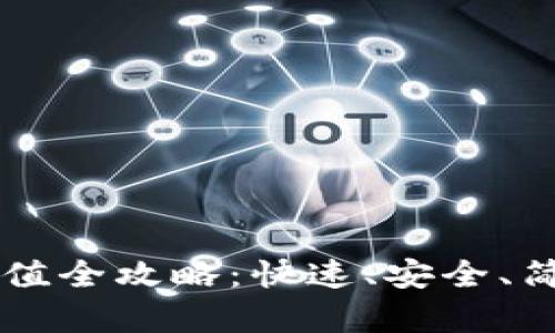 虚拟币钱包充值全攻略：快速、安全、简单的操作指南