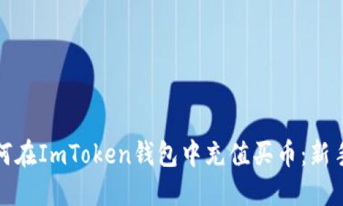 : 如何在ImToken钱包中充值买币：新手指南