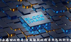 如何安全存储比特币：全