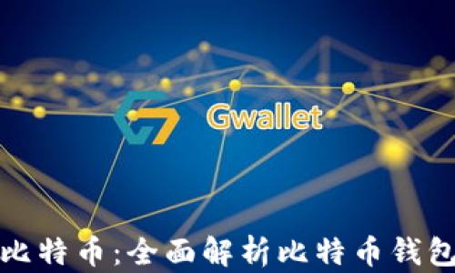 
如何安全存储比特币：全面解析比特币钱包的种子安全性