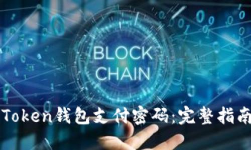如何找回imToken钱包支付密码：完整指南与解决方案