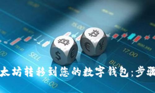 如何将以太坊转移到您的数字钱包：步骤详细指南