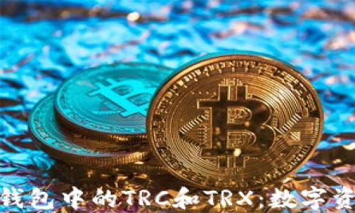 
深入了解ImToken钱包中的TRC和TRX：数字资产管理的便捷之道