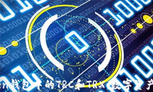 
深入了解ImToken钱包中的TRC和TRX：数字资产管理的便捷之道
