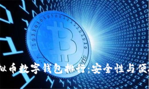 2023年最佳虚拟币数字钱包排行：安全性与便捷性的完美结合