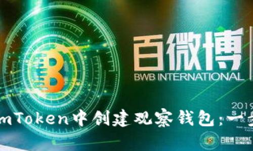如何在imToken中创建观察钱包：一步步指南