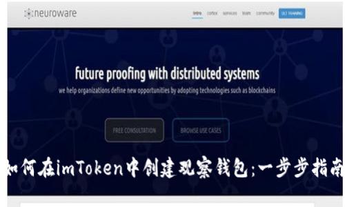 如何在imToken中创建观察钱包：一步步指南