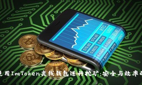 如何使用ImToken离线钱包进行挖矿：安全与效率的结合