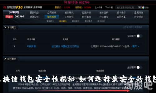 区块链钱包安全性揭秘：如何选择最安全的钱包？