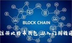如何选择并注册比特币钱