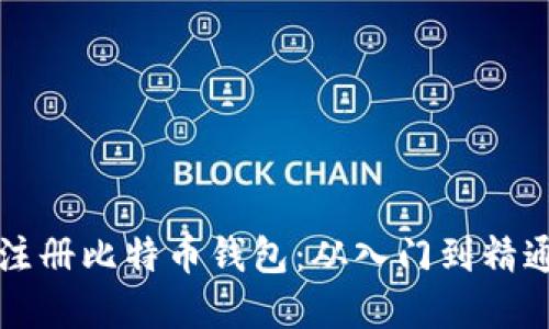 如何选择并注册比特币钱包：从入门到精通的完整指南