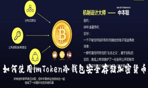 如何使用imToken冷钱包安全存储加密货币