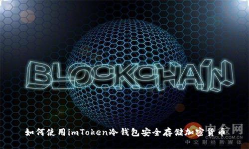 如何使用imToken冷钱包安全存储加密货币