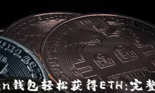 
如何通过imToken钱包轻松获得ETH：完整指南与实用技巧