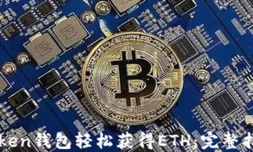 
如何通过imToken钱包轻松获得ETH：完整指南与实用技巧
