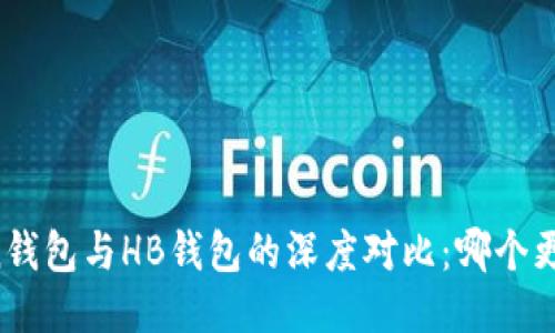 imToken钱包与HB钱包的深度对比：哪个更适合你?