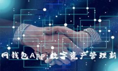 imToken官网钱包App：数字资