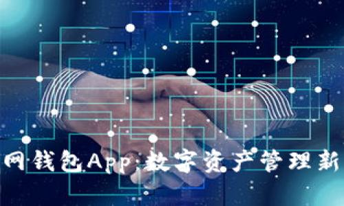 imToken官网钱包App：数字资产管理新时代的选择