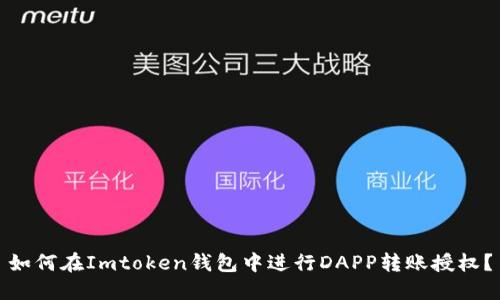 如何在Imtoken钱包中进行DAPP转账授权？