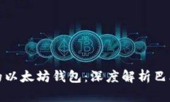 如何安全地管理你的以太