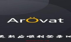 如何在imToken更新后顺利登